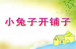 中班语言小兔子开铺子PPT课件歌曲