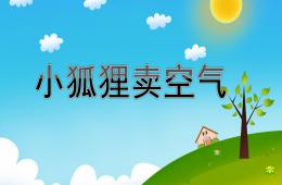 大班故事活动小狐狸卖空气PPT课件
