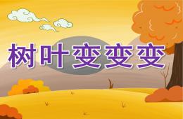 中班美术叶子变变变PPT课件