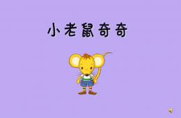 小班故事小老鼠奇奇PPT课件配音