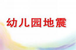幼儿园地震演练PPT课件