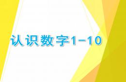 中班数学认识数字1--10的PPT课件