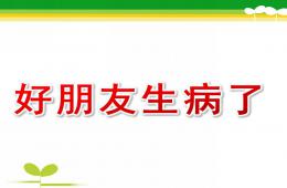小班健康好朋友生病了PPT课件