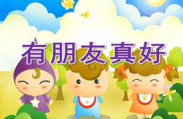 中班语言有朋友真好PPT课件