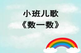 小班儿歌数一数PPT课件