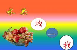 小班游戏水果找一找PPT课件