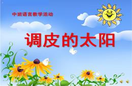 中班语言散文诗调皮的太阳PPT课件配音音乐