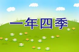 大班科学一年四季PPT课件
