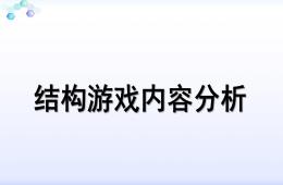 幼儿园结构游戏内容分析PPT课件