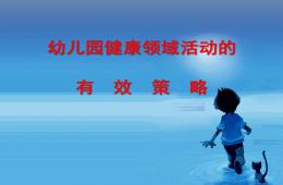 幼儿园健康领域活动的有效策略PPT课件
