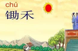 小班语言古诗悯农PPT课件