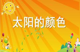 大班语言太阳的颜色PPT课件配音音乐