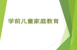 学前儿童家庭教育PPT课件