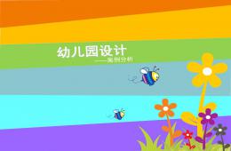 幼儿园建筑设计案例分析PPT课件