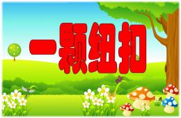 小班数学活动一颗纽扣PPT课件