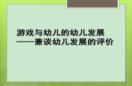 幼儿园游戏观察的幼儿发展评价培训PPT课件