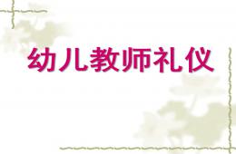 幼儿教师礼仪培训PPT课件
