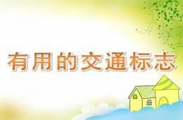 中班社会有用的交通标志PPT课件