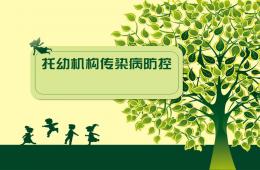 托幼机构传染病防控PPT课件