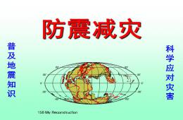 幼儿园防震PPT课件