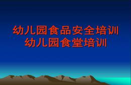 幼儿园食堂培训PPT课件
