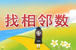 中班数学找相邻数PPT课件图片音频