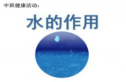 中班科学水的作用PPT课件