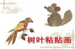 幼儿园美术树叶粘贴画PPT课件