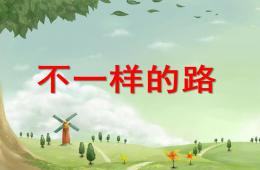 中班不一样的路PPT课件