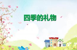 幼儿园大班散文四季的礼物PPT课件配音音乐