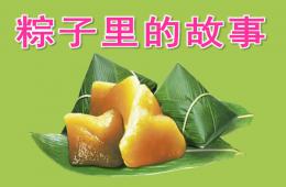 大班语言粽子里的故事PPT课件