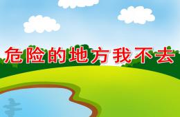 幼儿园安全教育危险的地方我不去PPT课件
