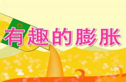 中班科学有趣的膨胀PPT课件