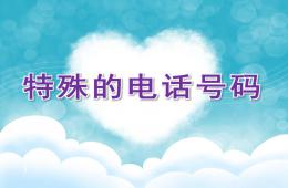 小班安全特殊的电话号码PPT课件