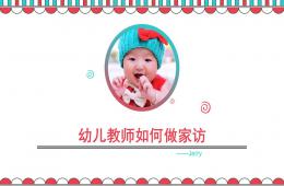 幼儿园家访培训PPT课件