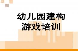 幼儿园建构游戏培训PPT课件