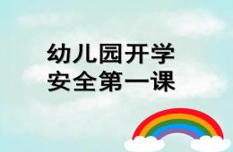 幼儿园开学安全教育第一课PPT课件
