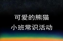 小班常识活动可爱的熊猫PPT课件