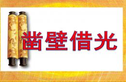 大班寓言故事凿壁借光PPT课件