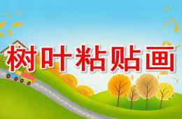 大班树叶粘贴画PPT课件