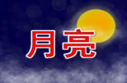 中班语言诗歌月亮PPT课件