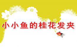 小班语言小小鱼的桂花发夹PPT课件