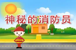 中班社会神秘的消防员PPT课件音效