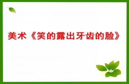 中班美术露出牙齿的笑脸PPT课件