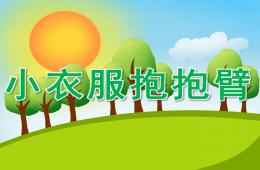 中班健康小衣服抱抱臂PPT课件