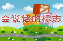 大班社会活动会说话的标志PPT课件