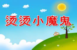 中班健康烫烫小魔鬼PPT课件