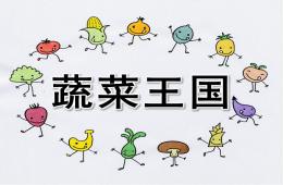 中班蔬菜王国PPT课件