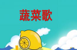 中班儿歌蔬菜歌PPT课件配音音乐