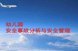 幼儿园安全管理培训分解PPT课件